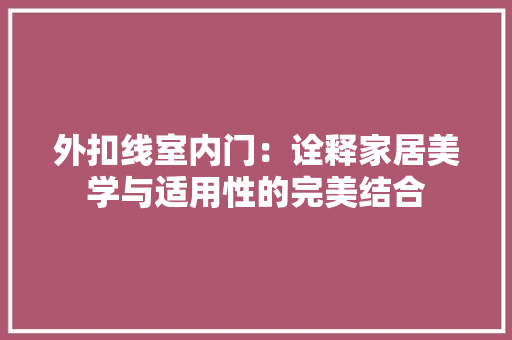 外扣线室内门：诠释家居美学与适用性的完美结合