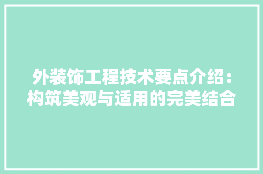 外装饰工程技术要点介绍：构筑美观与适用的完美结合 现代风格装饰