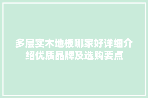 多层实木地板哪家好详细介绍优质品牌及选购要点 现代风格装饰