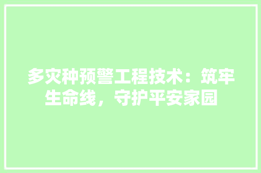 多灾种预警工程技术：筑牢生命线，守护平安家园 现代风格装饰