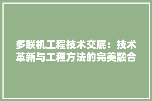多联机工程技术交底：技术革新与工程方法的完美融合 现代风格装饰