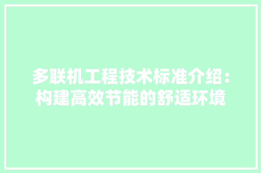 多联机工程技术标准介绍：构建高效节能的舒适环境 现代风格装饰