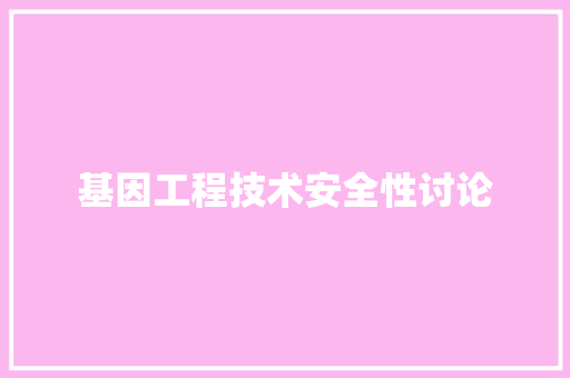 基因工程技术安全性讨论 现代风格装饰