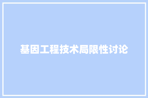 基因工程技术局限性讨论 现代风格装饰