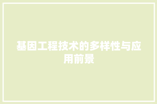 基因工程技术的多样性与应用前景 现代风格装饰