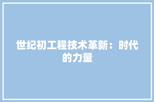 世纪初工程技术革新：时代的力量 家居装修