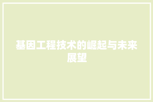基因工程技术的崛起与未来展望