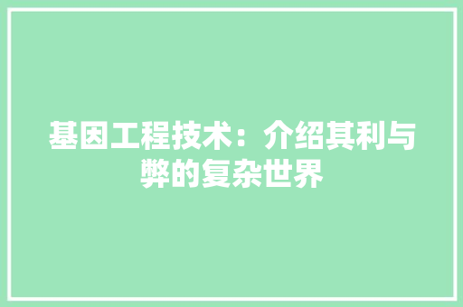 基因工程技术：介绍其利与弊的复杂世界 现代风格装饰