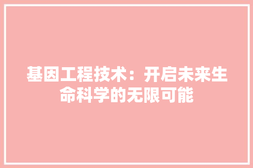 基因工程技术：开启未来生命科学的无限可能 现代风格装饰