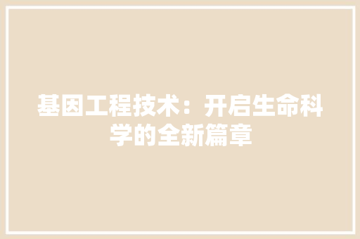 基因工程技术：开启生命科学的全新篇章 现代风格装饰