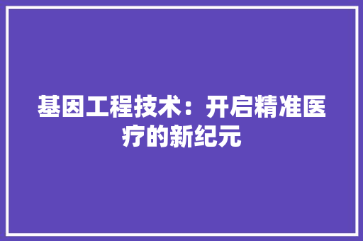基因工程技术：开启精准医疗的新纪元 现代风格装饰