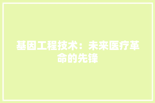 基因工程技术：未来医疗革命的先锋 现代风格装饰