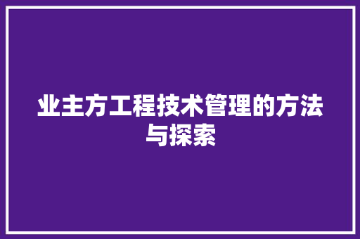 业主方工程技术管理的方法与探索 家居装修
