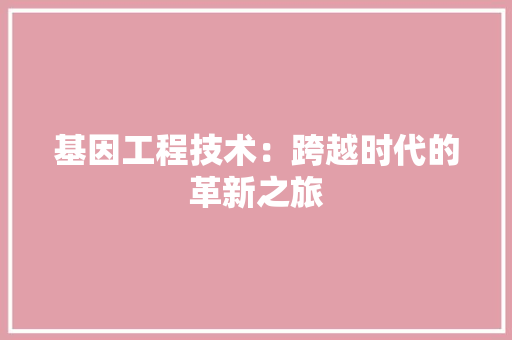 基因工程技术：跨越时代的革新之旅 现代风格装饰