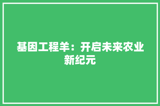 基因工程羊：开启未来农业新纪元 现代风格装饰