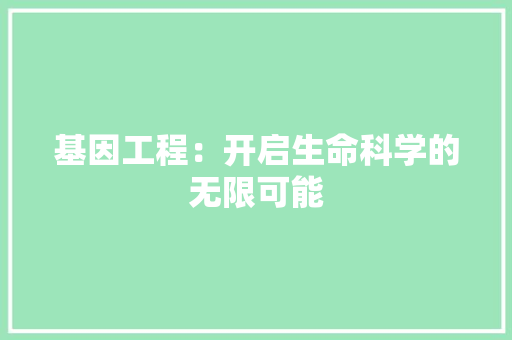 基因工程：开启生命科学的无限可能 现代风格装饰