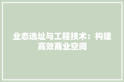 业态选址与工程技术：构建高效商业空间