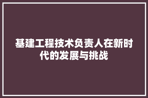 基建工程技术负责人在新时代的发展与挑战 现代风格装饰