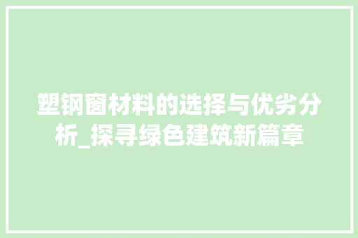 塑钢窗材料的选择与优劣分析_探寻绿色建筑新篇章 现代风格装饰