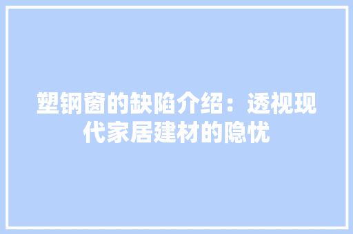 塑钢窗的缺陷介绍：透视现代家居建材的隐忧 现代风格装饰