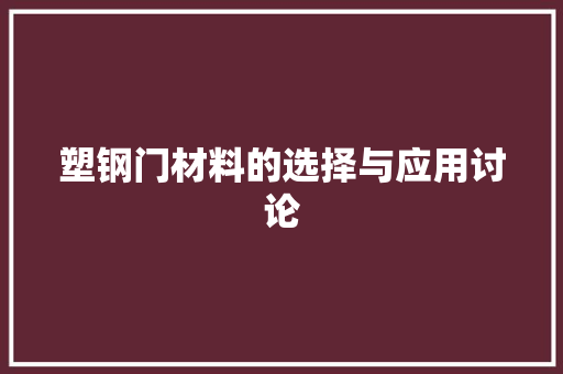 塑钢门材料的选择与应用讨论 现代风格装饰