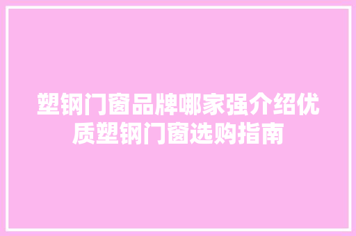 塑钢门窗品牌哪家强介绍优质塑钢门窗选购指南 现代风格装饰