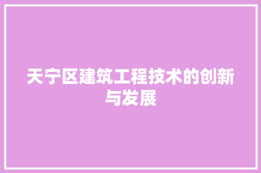 天宁区建筑工程技术的创新与发展