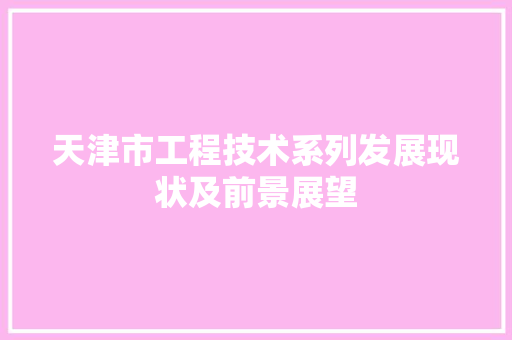 天津市工程技术系列发展现状及前景展望 现代风格装饰