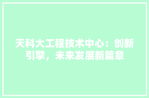 天科大工程技术中心：创新引擎，未来发展新篇章 现代风格装饰