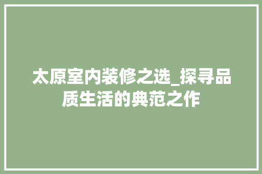 太原室内装修之选_探寻品质生活的典范之作 现代风格装饰