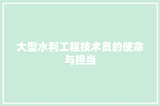 大型水利工程技术员的使命与担当 现代风格装饰