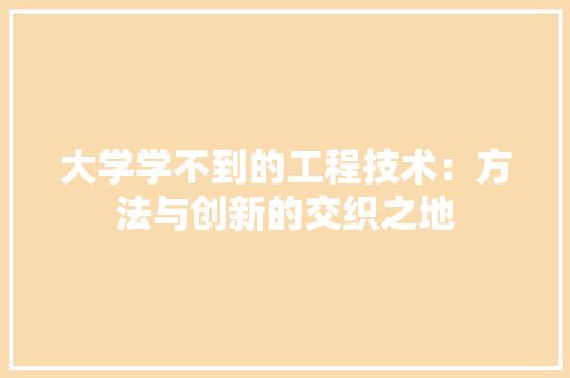 大学学不到的工程技术：方法与创新的交织之地 现代风格装饰