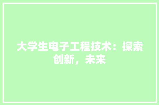 大学生电子工程技术：探索创新，未来 现代风格装饰