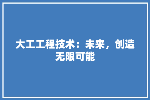 大工工程技术：未来，创造无限可能 现代风格装饰