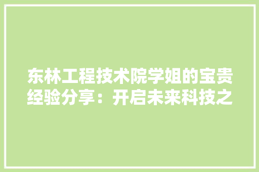 东林工程技术院学姐的宝贵经验分享：开启未来科技之路