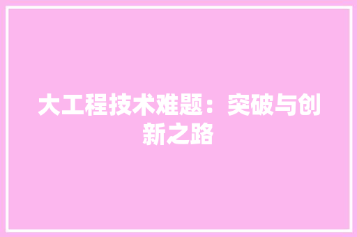 大工程技术难题：突破与创新之路 现代风格装饰