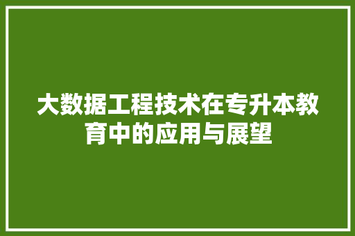 大数据工程技术在专升本教育中的应用与展望 现代风格装饰