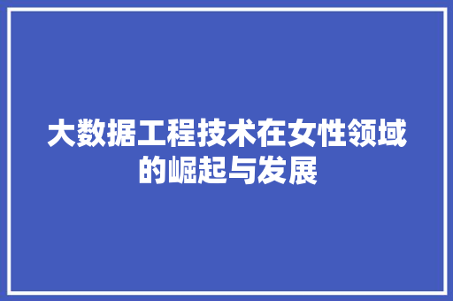 大数据工程技术在女性领域的崛起与发展 现代风格装饰