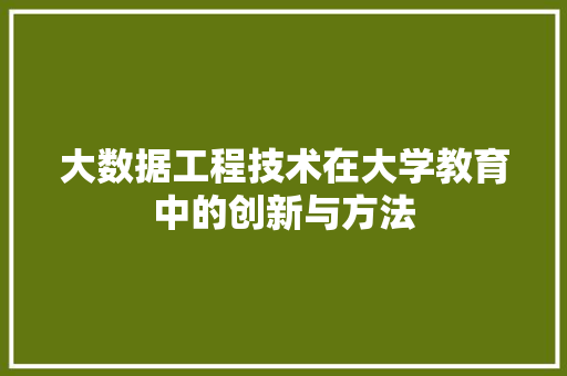 大数据工程技术在大学教育中的创新与方法 现代风格装饰