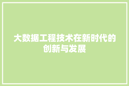 大数据工程技术在新时代的创新与发展 现代风格装饰