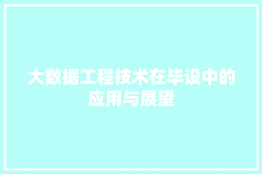大数据工程技术在毕设中的应用与展望 现代风格装饰