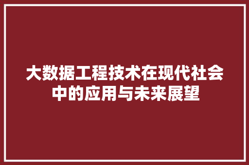 大数据工程技术在现代社会中的应用与未来展望 现代风格装饰