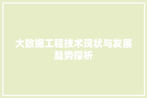 大数据工程技术现状与发展趋势探析 现代风格装饰