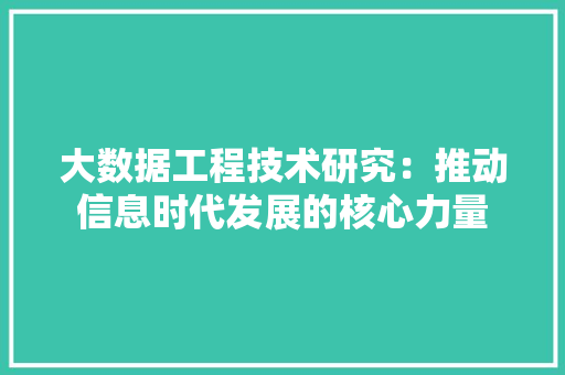 大数据工程技术研究：推动信息时代发展的核心力量 现代风格装饰