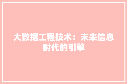 大数据工程技术：未来信息时代的引擎 现代风格装饰