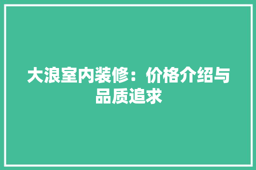 大浪室内装修：价格介绍与品质追求 现代风格装饰