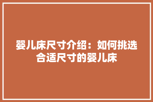 婴儿床尺寸介绍：如何挑选合适尺寸的婴儿床 现代风格装饰