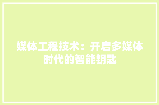 媒体工程技术：开启多媒体时代的智能钥匙 现代风格装饰