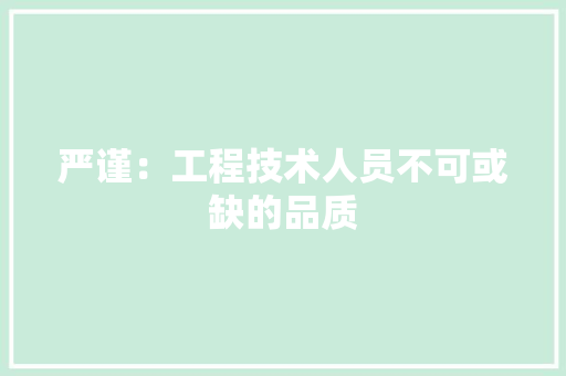严谨：工程技术人员不可或缺的品质