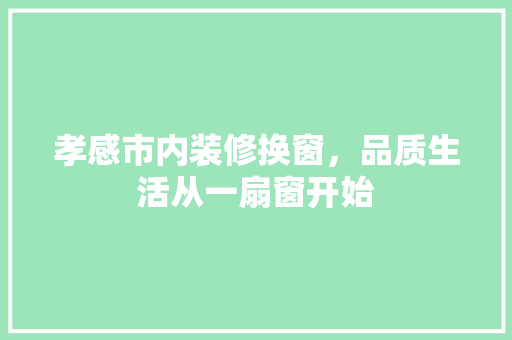 孝感市内装修换窗，品质生活从一扇窗开始 现代风格装饰